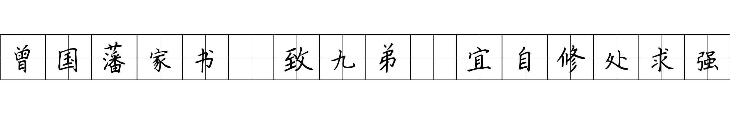 曾国藩家书 致九弟·宜自修处求强